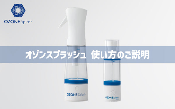 オゾン発生器 オゾンスプラッシュ 使い方のご説明