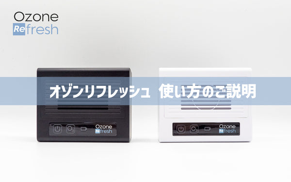オゾン発生器オゾンリフレッシュ 使い方のご説明 