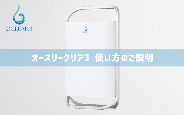 オゾン発生器オースリークリア３ 使い方のご説明