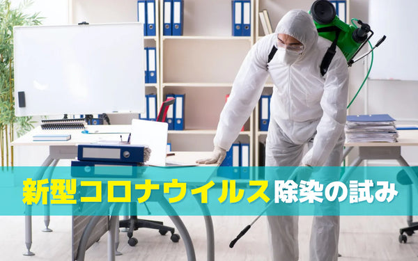 オゾンによる新型コロナウイルスの空間除染｜実証研究でわかった効果と正しい使い方の前提