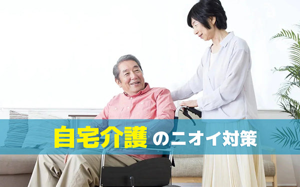 自宅介護の臭い対策｜部屋にこもるにおいの原因と方法の選び方