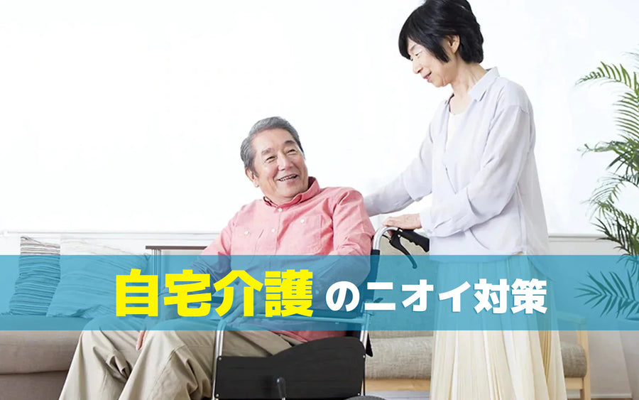 自宅介護の臭い対策｜部屋にこもるにおいの原因と方法の選び方