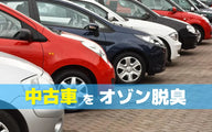 中古車の消臭にオゾン発生器を使う理由｜販売機会を落とさないための臭い対策