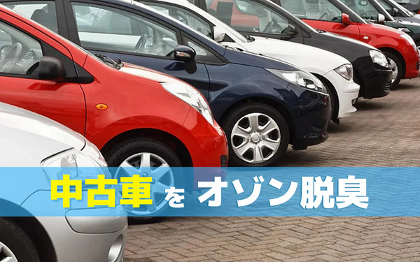 中古車の消臭にオゾン発生器を使う理由｜販売機会を落とさないための臭い対策