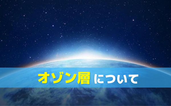 オゾン層