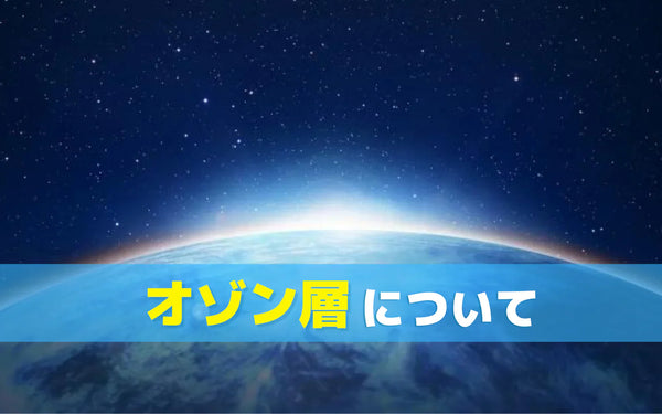 オゾン層のイメージ