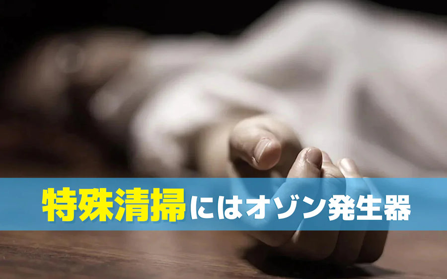 特殊清掃でオゾン発生器が使われる理由｜脱臭方法の整理と検討前の確認ポイント