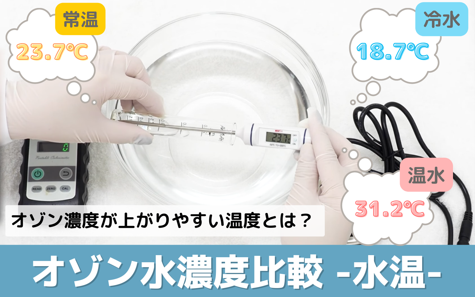 オゾンバスター オゾン水濃度比較実験-水温-