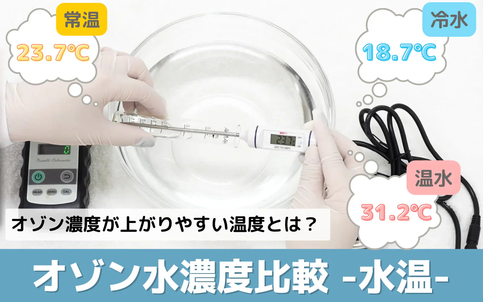 オゾンバスターのオゾン水濃度は水温でどう変わる?常温・冷水・温水で比較した検証結果