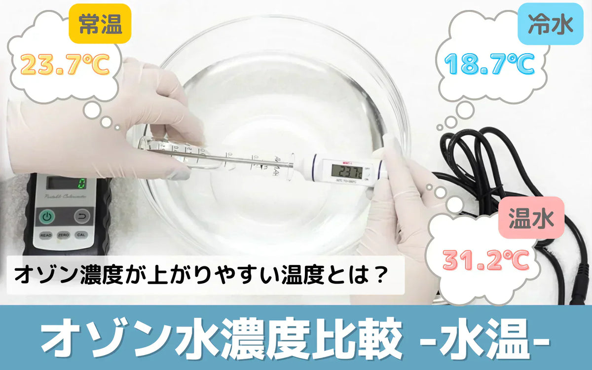 オゾンバスターのオゾン水濃度は水温でどう変わる？常温・冷水・温水で