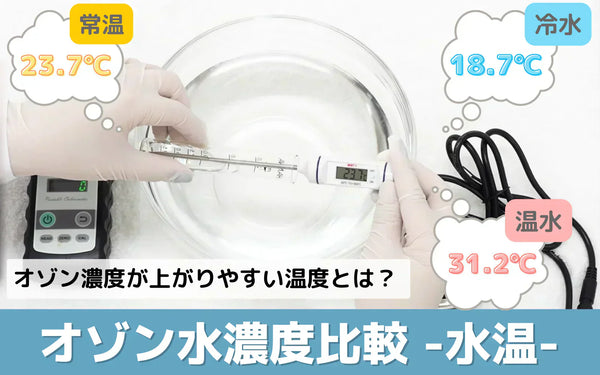 オゾンバスターのオゾン水濃度は水温でどう変わる？常温・冷水・温水で比較した検証結果