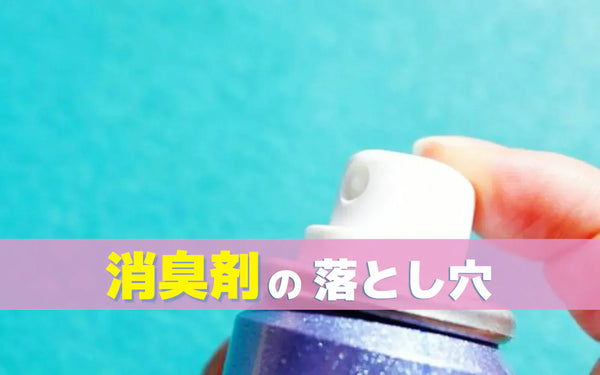 消臭スプレーとオゾン脱臭は何が違う？作用の仕組みと使い分けの考え方