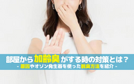 部屋から加齢臭がする際の対策とは？原因やオゾン発生器を使った脱臭方法を紹介