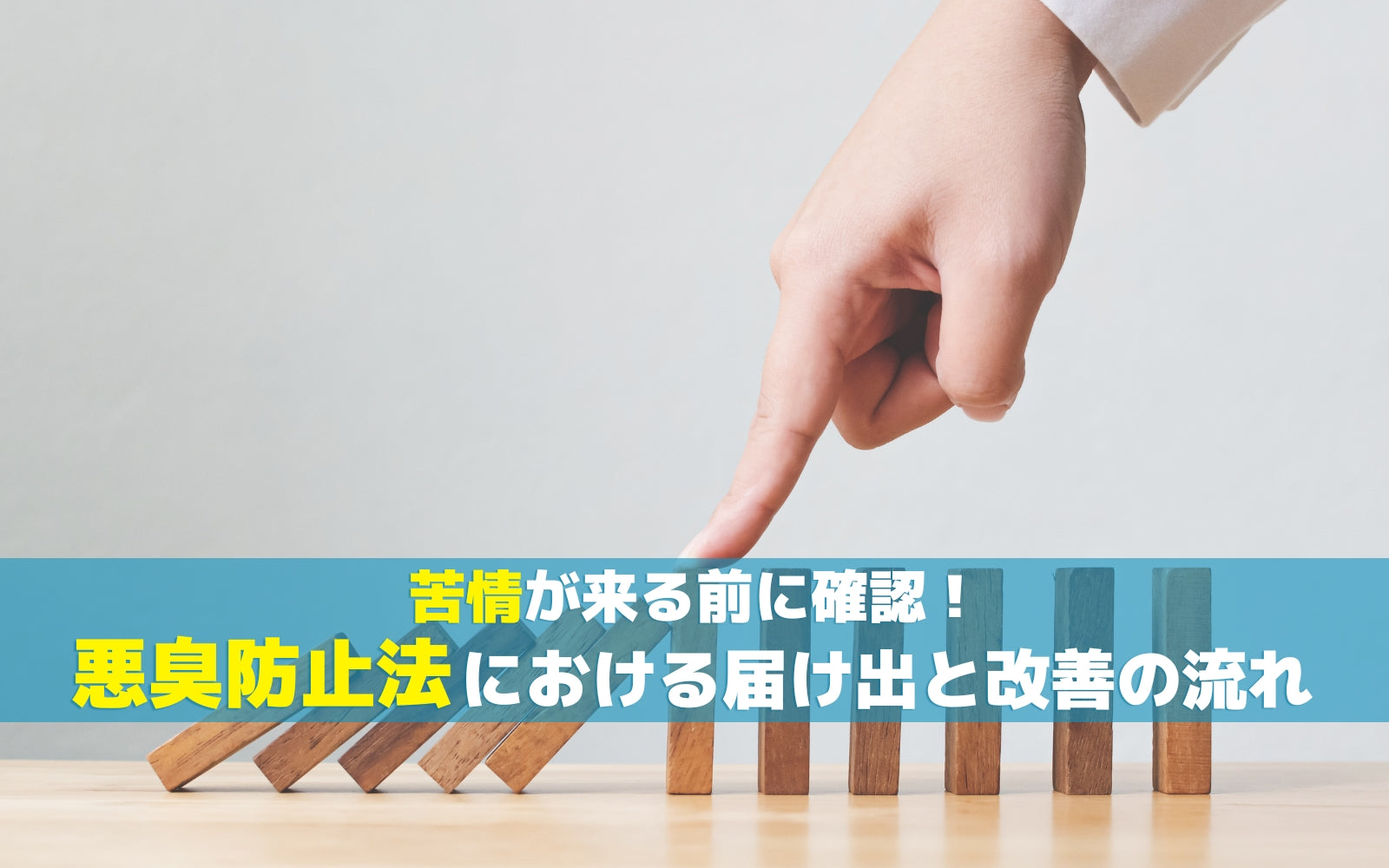 苦情が来る前に確認！悪臭防止法における届け出と改善の流れ
