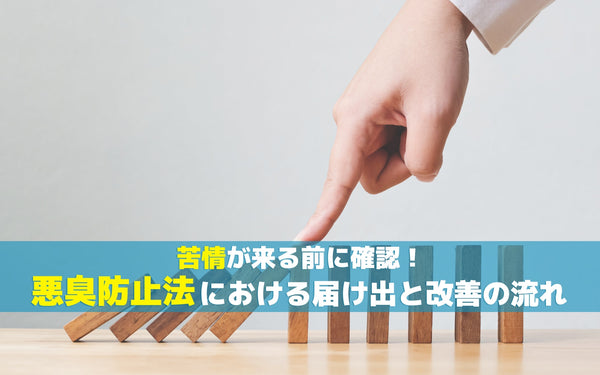 苦情が来る前に確認！悪臭防止法における届け出と改善の流れ
