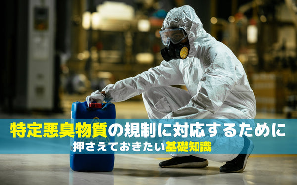特定悪臭物質の規制に対応するために押さえておきたい基礎知識
