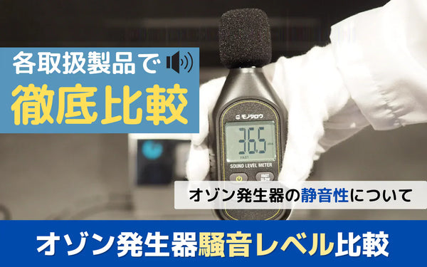 オゾン発生器の稼働音はどのくらい？騒音計で機種・モード別に実測比較