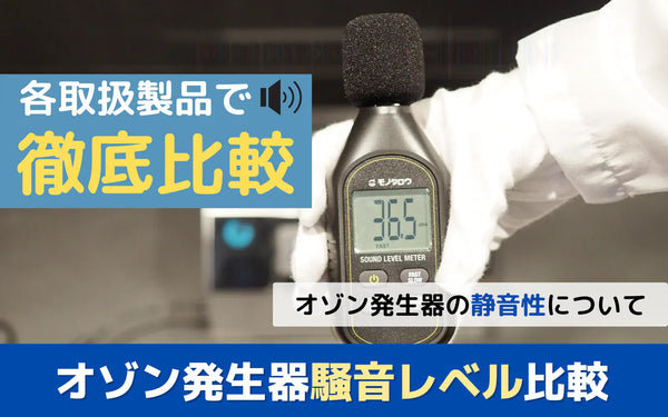オゾン発生器の稼働音はどのくらい？騒音計で機種・モード別に実測比較