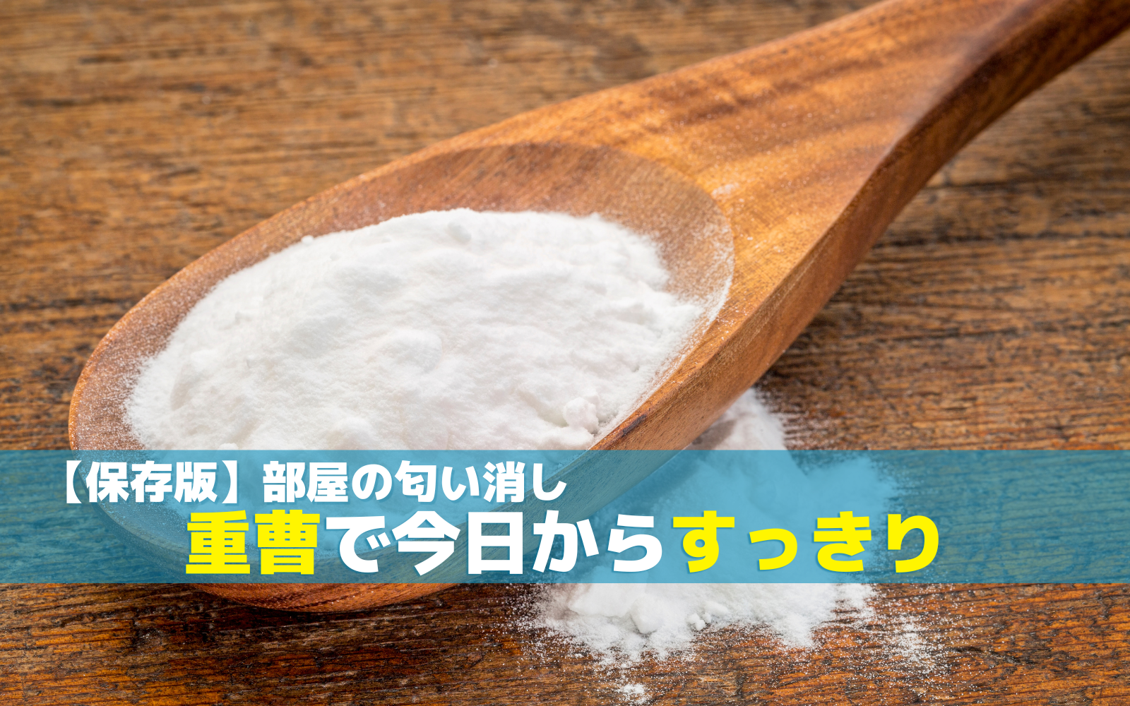 【保存版】部屋の匂い消し　重曹で今日からすっきり