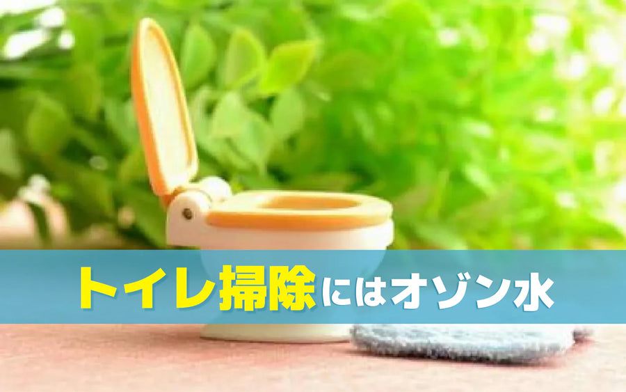 トイレ掃除で取れない臭いにオゾン発生器が役立つ3つの場面｜使う前に確認したい条件と手順