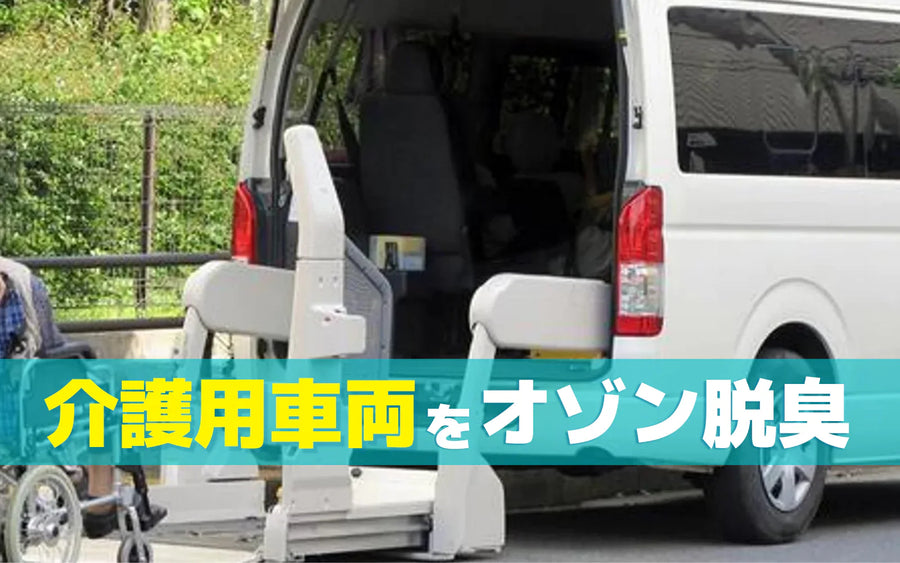 介護送迎車の臭い対策｜加齢臭・嘔吐物への対応と方法の選び方