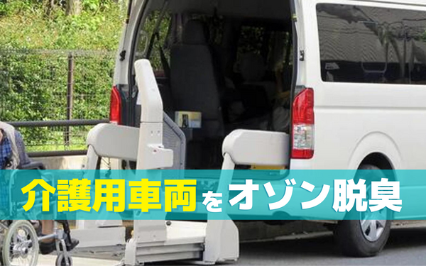 介護用の送迎車両の除菌・脱臭にオゾンを利用すべき3つの理由