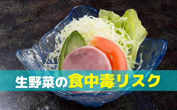 生野菜の食中毒リスクと、家庭でできる洗い方・除菌の選び方