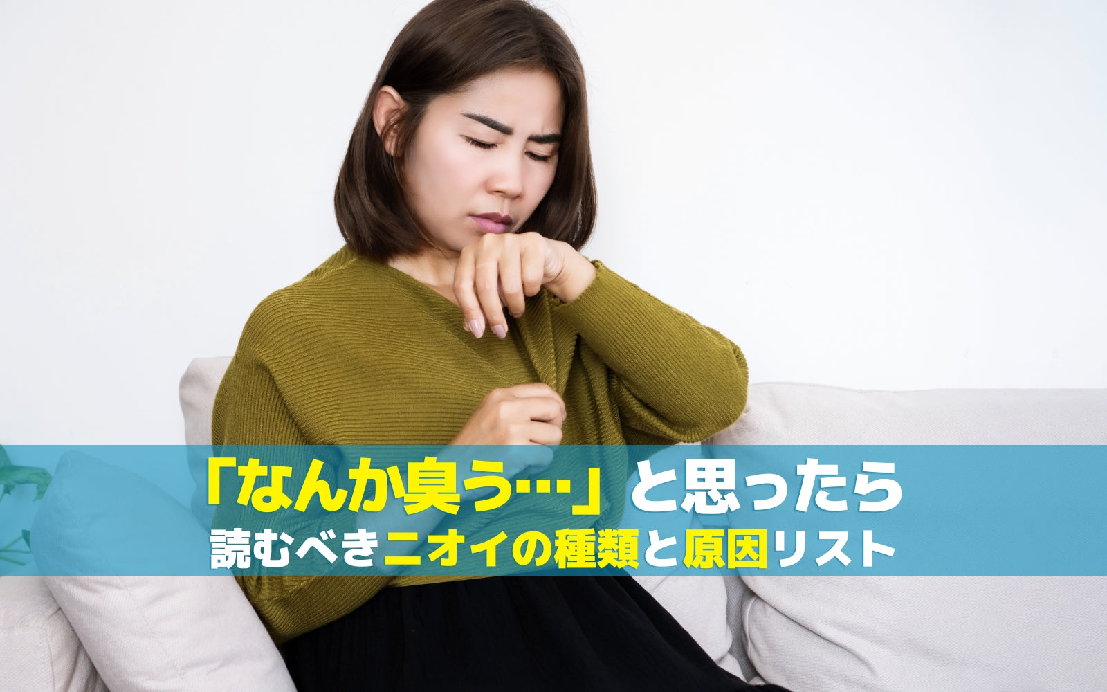 「なんか臭う…」と思ったら読むべきニオイの種類と原因リスト