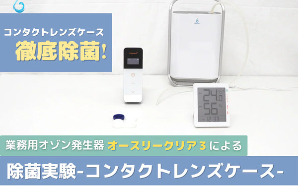 コンタクトレンズケースの汚れはオゾンで除菌できる？検証データと家庭での衛生の考え方