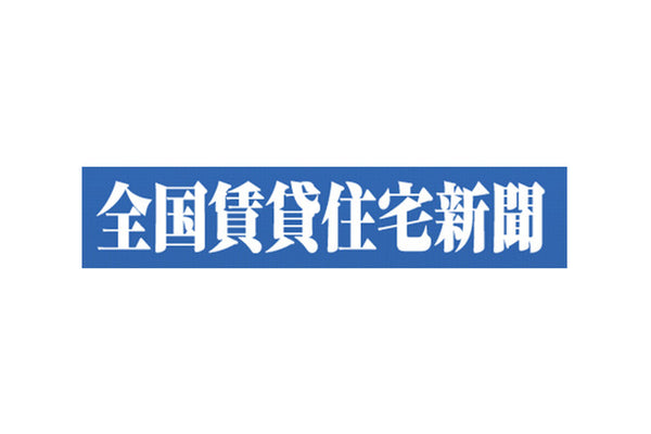 全国賃貸住宅新聞に掲載されました