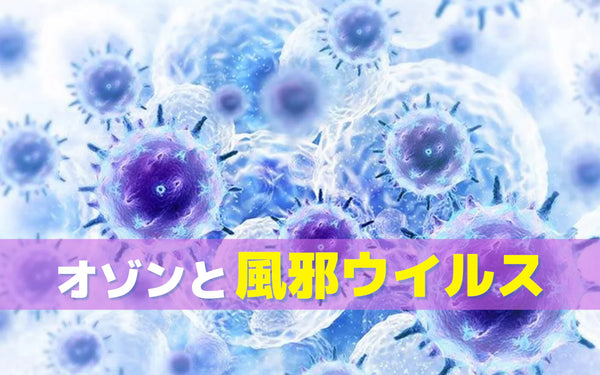 オゾンは風邪ウイルスに効くのか｜研究でわかっていることと判断のポイント