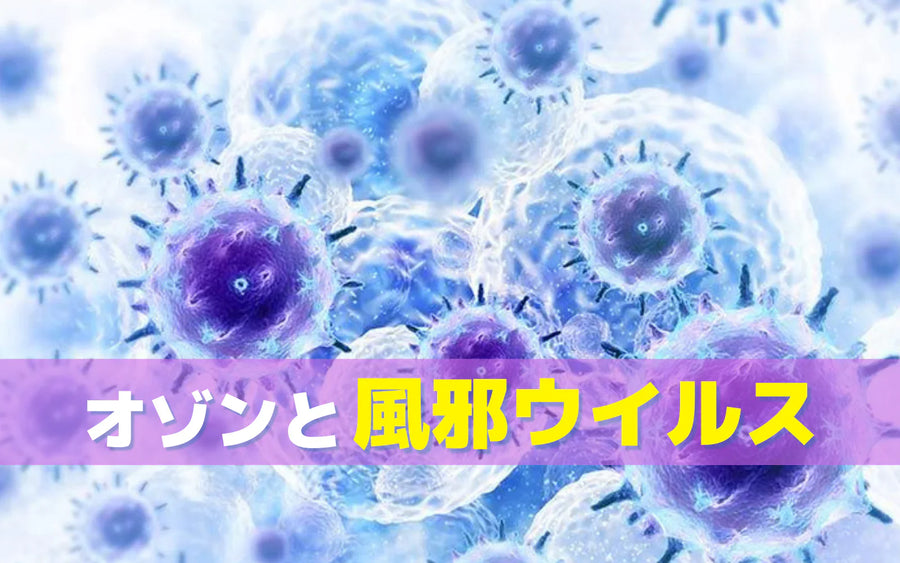 オゾンは風邪ウイルスに効くのか｜研究でわかっていることと判断のポイント