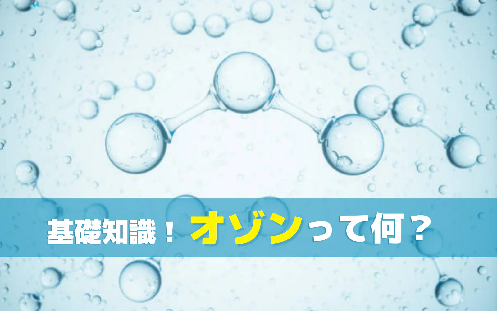 オゾンのイメージ