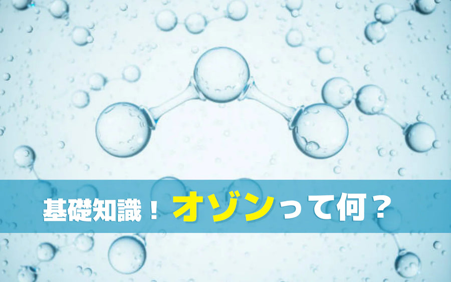 オゾンとは？性質・働き・身近な使われ方をやさしく解説