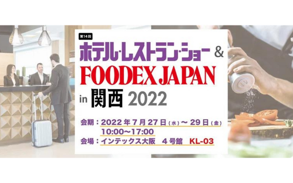 第14回ホテル・レストラン・ショー&FOODEX JAPAN in 関西2022（大阪）に出展
