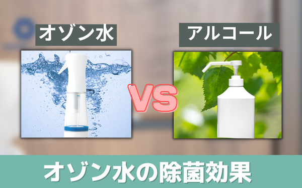 オゾン水生成器 オゾンスプラッシュ 除菌実験