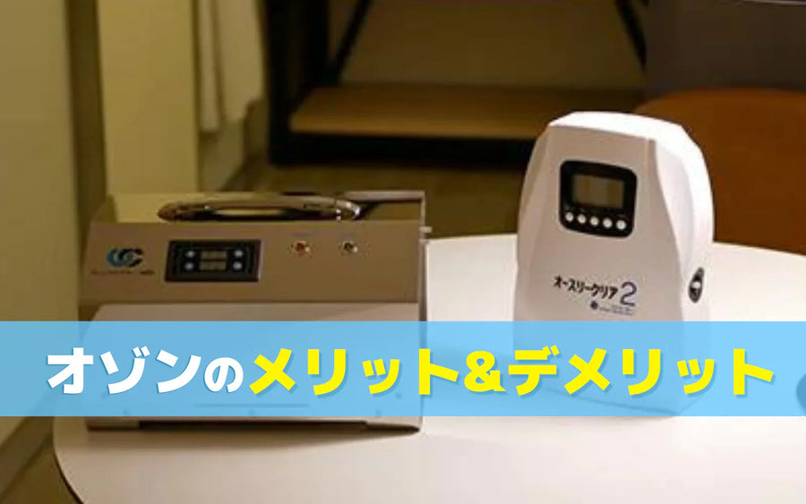オゾン脱臭機のメリット・デメリット｜機器タイプ別の使い方の前提と確認ポイント