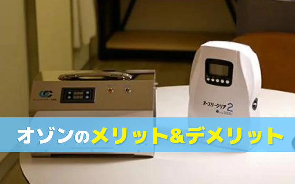 オゾンマートのオゾン発生器