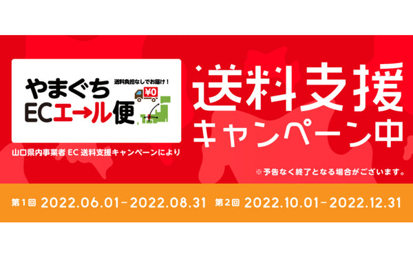 【終了】やまぐちECエール便の対象