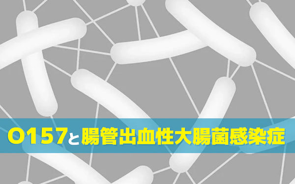 オゾンでO157は除菌できる？オゾン水が役立つ場面と加熱との使い分け
