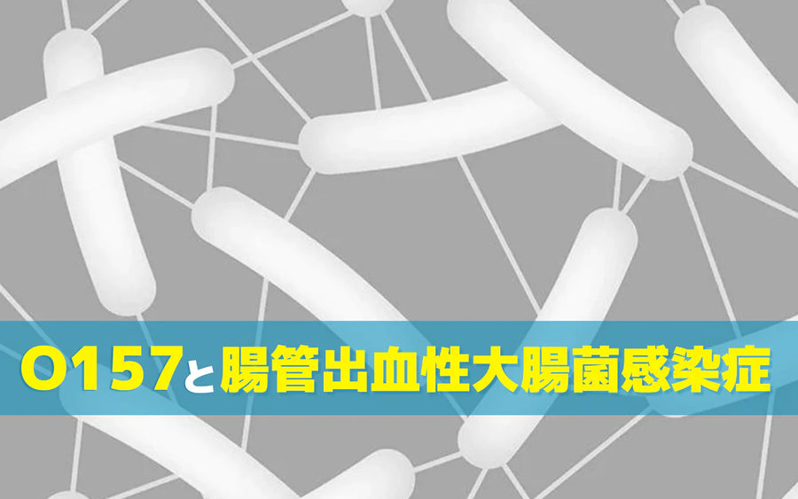 オゾンでO157は除菌できる？オゾン水が役立つ場面と加熱との使い分け