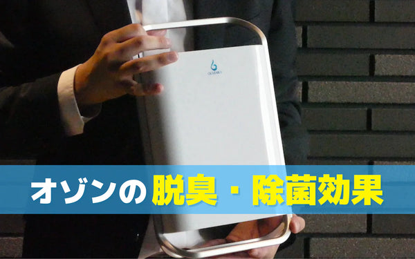 オゾンの脱臭・除菌の仕組みとは｜臭い成分や菌に働くメカニズムをわかりやすく解説