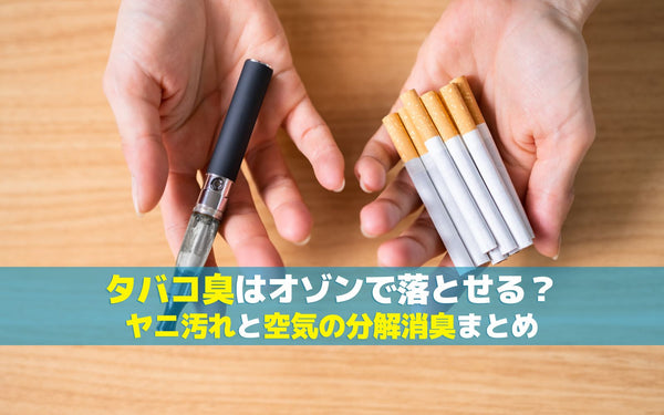 タバコ臭はオゾンで落とせる？ヤニ汚れと空気の分解消臭まとめ