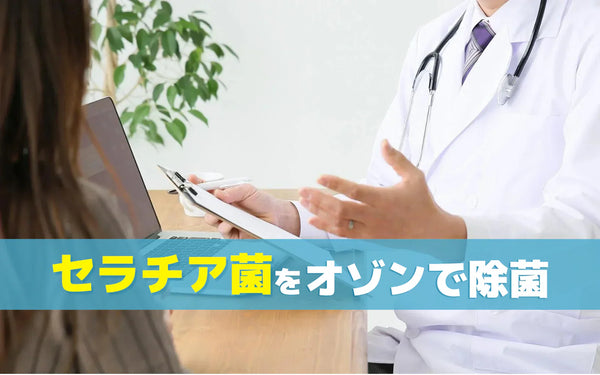 セラチア菌の除菌とオゾンの使い方｜医療・福祉施設で考える対策と確認ポイント