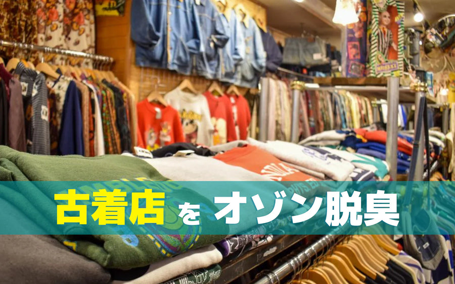 古着店の臭い対策はどう考える？客離れ・返品クレームを防ぐ方法とオゾン活用の判断ポイント
