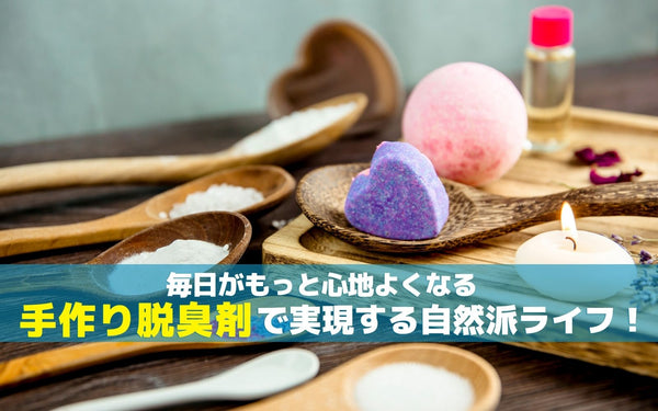 毎日がもっと心地よくなる〜手作り脱臭剤で実現する自然派ライフ！