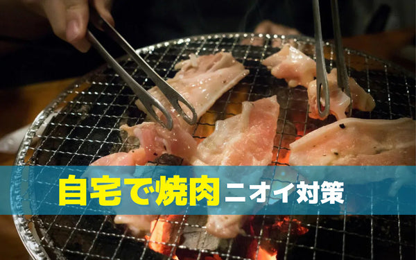自宅焼肉のあとの部屋のにおいを消すには｜原因と、においの残り方に応じた対策の選び方