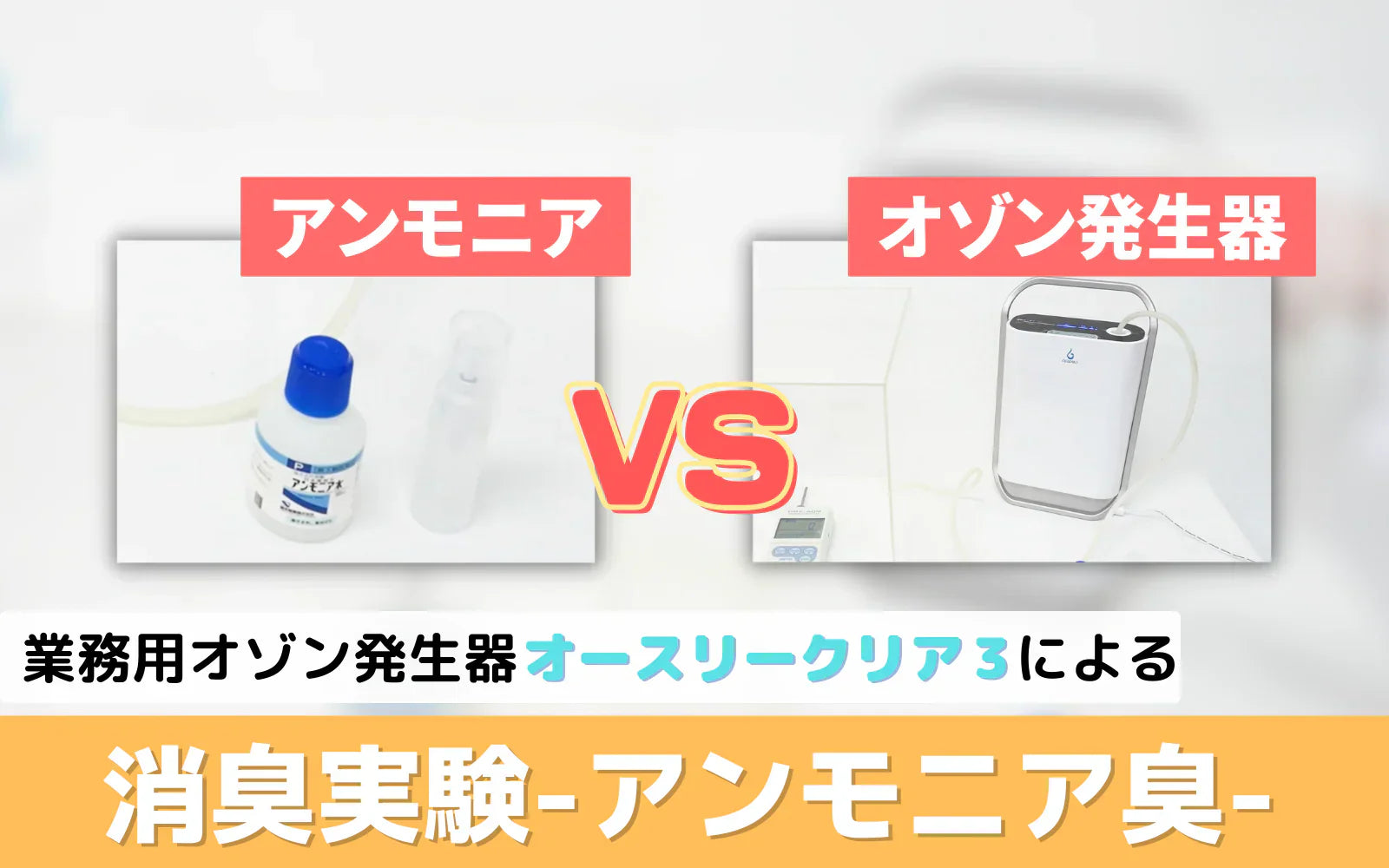 アンモニア臭にオゾンはどう作用するか｜オースリークリア3による消臭実験の検証データ