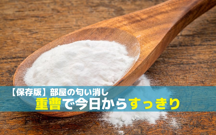【保存版】部屋の匂い消し　重曹で今日からすっきり