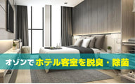 ホテル客室の脱臭・除菌にオゾン発生器を使うには｜清掃への組み込み方と導入事例